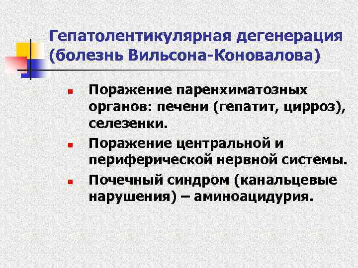 Гепатолентикулярная дегенерация (болезнь Вильсона-Коновалова) n n n Поражение паренхиматозных органов: печени (гепатит, цирроз), селезенки.