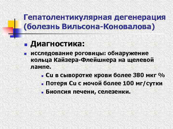 Гепатолентикулярная дегенерация (болезнь Вильсона-Коновалова) n n Диагностика: исследование роговицы: обнаружение кольца Кайзера-Флейшнера на щелевой