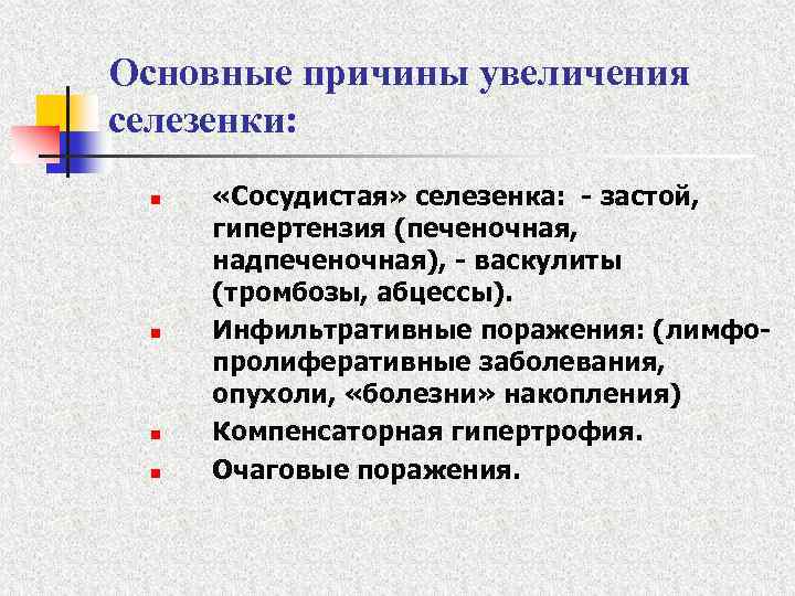 Основные причины увеличения селезенки: n n «Сосудистая» селезенка: - застой, гипертензия (печеночная, надпеченочная), -