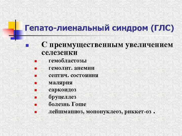 Гепато-лиенальный синдром (ГЛС) С преимущественным увеличением селезенки n n n n n гемобластозы гемолит.