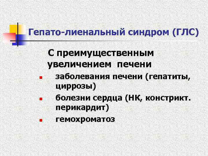 Гепато-лиенальный синдром (ГЛС) С преимущественным увеличением печени n n n заболевания печени (гепатиты, циррозы)