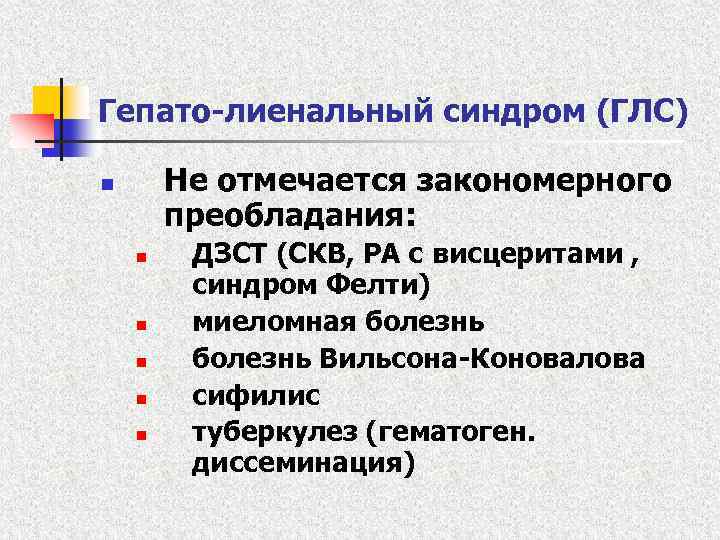 Гепато-лиенальный синдром (ГЛС) Не отмечается закономерного преобладания: n n n ДЗСТ (СКВ, РА с