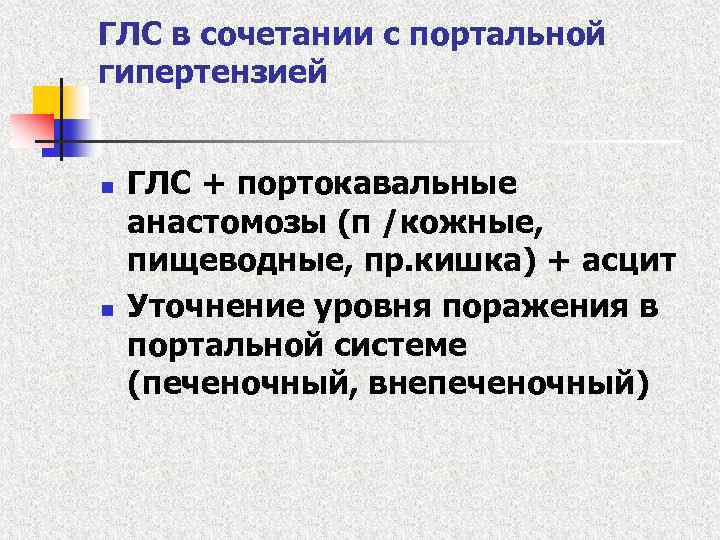 ГЛС в сочетании с портальной гипертензией n n ГЛС + портокавальные анастомозы (п /кожные,