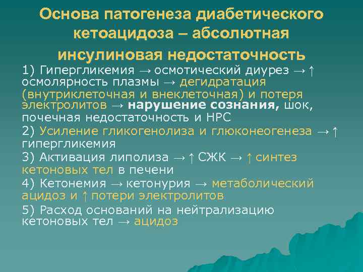 Основа патогенеза диабетического кетоацидоза – абсолютная инсулиновая недостаточность 1) Гипергликемия → осмотический диурез →