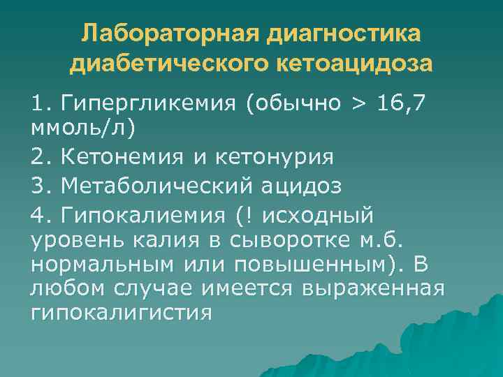 Лабораторная диагностика диабетического кетоацидоза 1. Гипергликемия (обычно > 16, 7 ммоль/л) 2. Кетонемия и