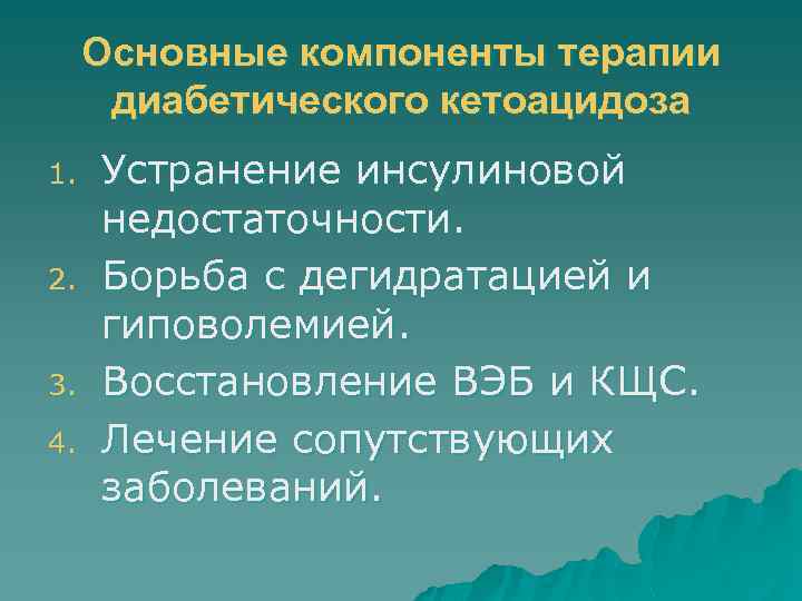 Основные компоненты терапии диабетического кетоацидоза 1. 2. 3. 4. Устранение инсулиновой недостаточности. Борьба с