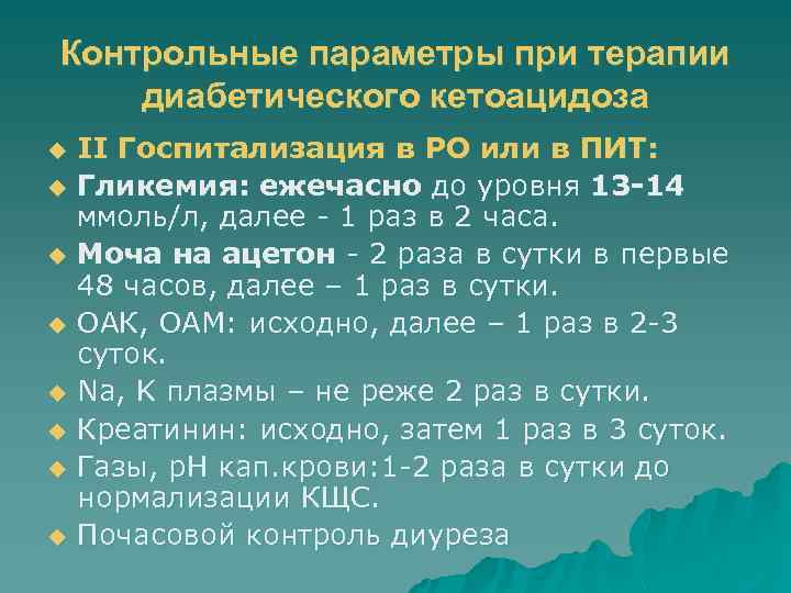 Контрольные параметры при терапии диабетического кетоацидоза u u u u II Госпитализация в РО