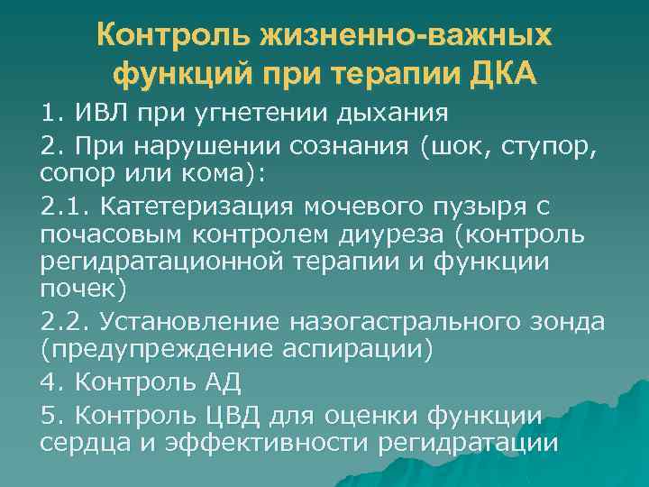 Контроль жизненно-важных функций при терапии ДКА 1. ИВЛ при угнетении дыхания 2. При нарушении