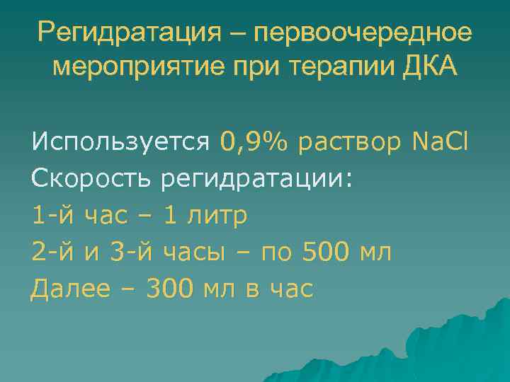 Регидратация – первоочередное мероприятие при терапии ДКА Используется 0, 9% раствор Na. Cl Скорость