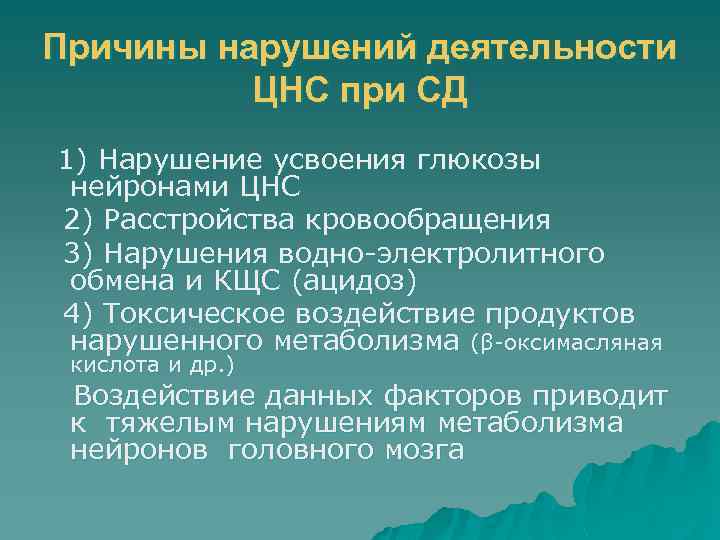 Причины нарушений деятельности ЦНС при СД 1) Нарушение усвоения глюкозы нейронами ЦНС 2) Расстройства