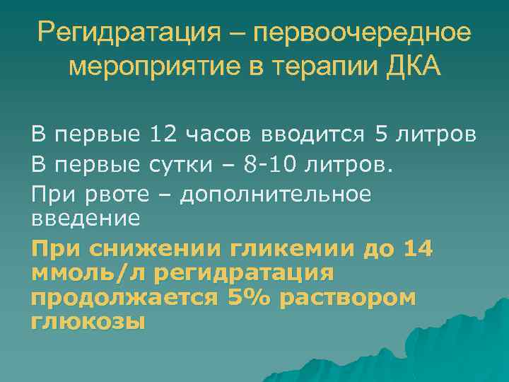 Регидратация – первоочередное мероприятие в терапии ДКА В первые 12 часов вводится 5 литров