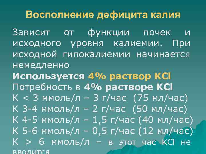 Восполнение дефицита калия Зависит от функции почек и исходного уровня калиемии. При исходной гипокалиемии