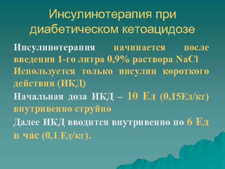 Инсулинотерапия при диабетическом кетоацидозе Инсулинотерапия начинается после введения 1 -го литра 0, 9% раствора