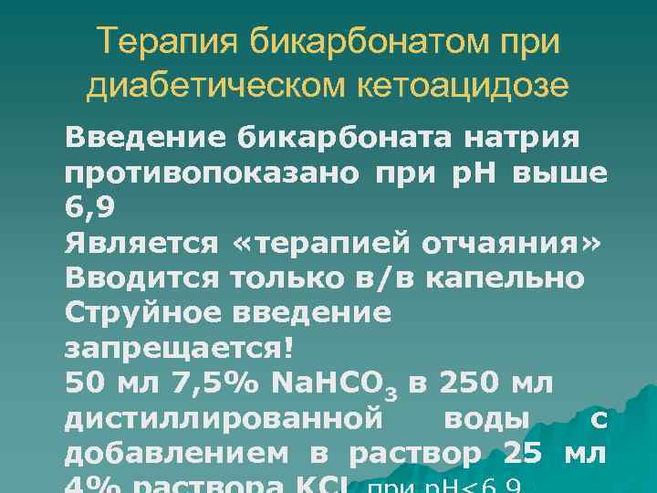 Терапия бикарбонатом при диабетическом кетоацидозе Введение бикарбоната натрия противопоказано при р. Н выше 6,