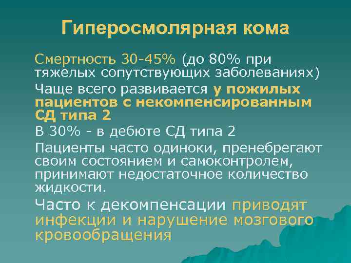 Гиперосмолярная кома Смертность 30 -45% (до 80% при тяжелых сопутствующих заболеваниях) Чаще всего развивается