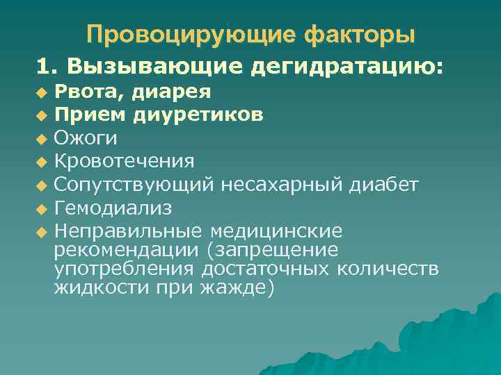 Провоцирующие факторы 1. Вызывающие дегидратацию: Рвота, диарея u Прием диуретиков u Ожоги u Кровотечения