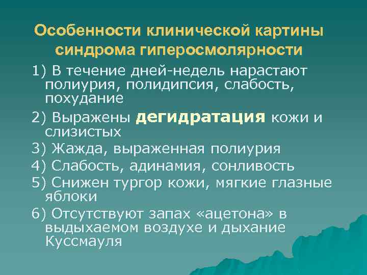 Особенности клинической картины синдрома гиперосмолярности 1) В течение дней-недель нарастают полиурия, полидипсия, слабость, похудание