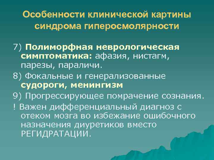 Особенности клинической картины синдрома гиперосмолярности 7) Полиморфная неврологическая симптоматика: афазия, нистагм, парезы, параличи. 8)