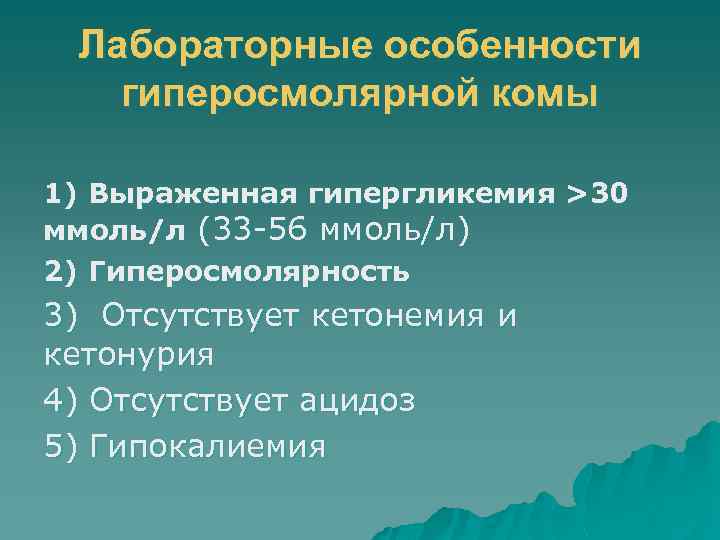 Лабораторные особенности гиперосмолярной комы 1) Выраженная гипергликемия >30 ммоль/л (33 -56 ммоль/л) 2) Гиперосмолярность