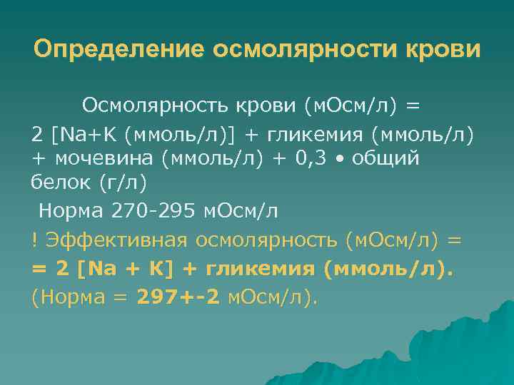 Осмолярность. Осмолярность плазмы крови в норме. Нормальные показатели осмолярности крови:. Осмоляльности плазмы крови это. Формула определения осмолярности плазмы крови.