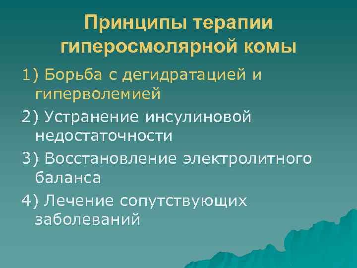 Принципы терапии гиперосмолярной комы 1) Борьба с дегидратацией и гиперволемией 2) Устранение инсулиновой недостаточности