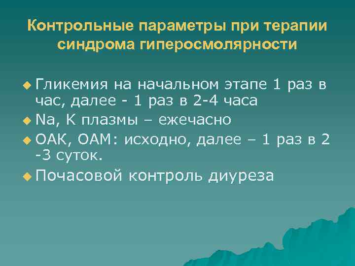 Контрольные параметры при терапии синдрома гиперосмолярности u Гликемия на начальном этапе 1 раз в