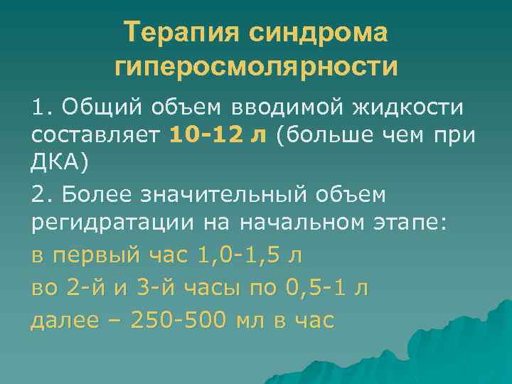 Терапия синдрома гиперосмолярности 1. Общий объем вводимой жидкости составляет 10 -12 л (больше чем