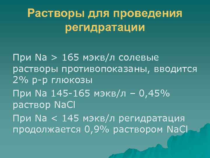 Растворы для проведения регидратации При Na > 165 мэкв/л солевые растворы противопоказаны, вводится 2%