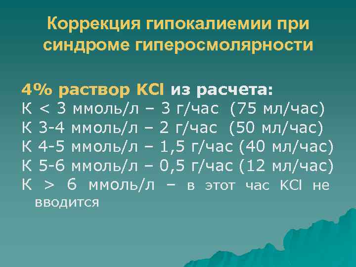 Коррекция гипокалиемии при синдроме гиперосмолярности 4% раствор KCl из расчета: К < 3 ммоль/л