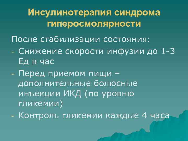 Инсулинотерапия синдрома гиперосмолярности После стабилизации состояния: - Снижение скорости инфузии до 1 -3 Ед