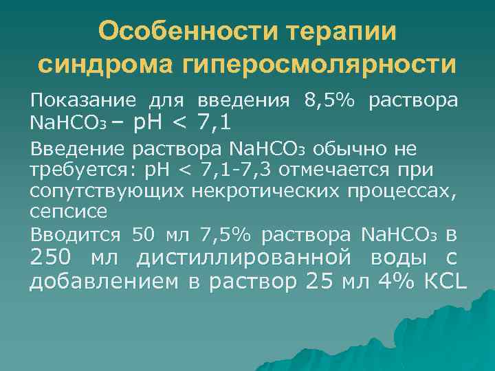 Особенности терапии синдрома гиперосмолярности Показание для введения 8, 5% раствора Na. HCO 3 –