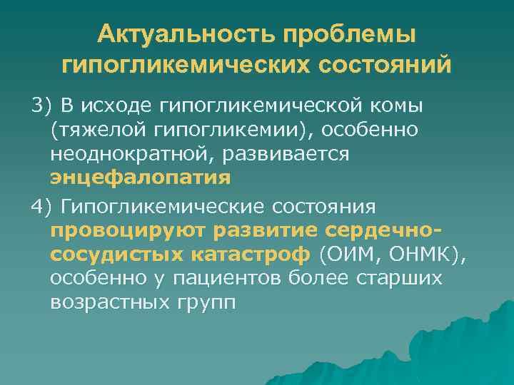 Актуальность проблемы гипогликемических состояний 3) В исходе гипогликемической комы (тяжелой гипогликемии), особенно неоднократной, развивается