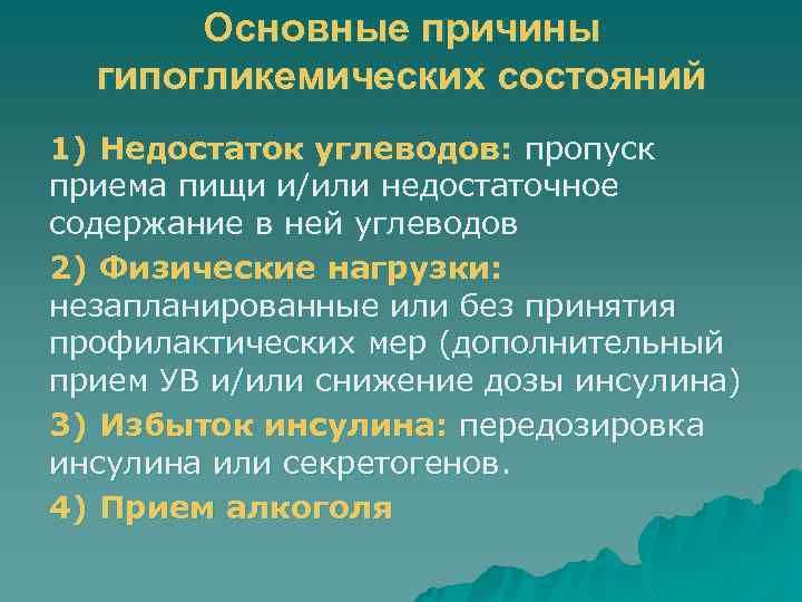 Основные причины гипогликемических состояний 1) Недостаток углеводов: пропуск приема пищи и/или недостаточное содержание в