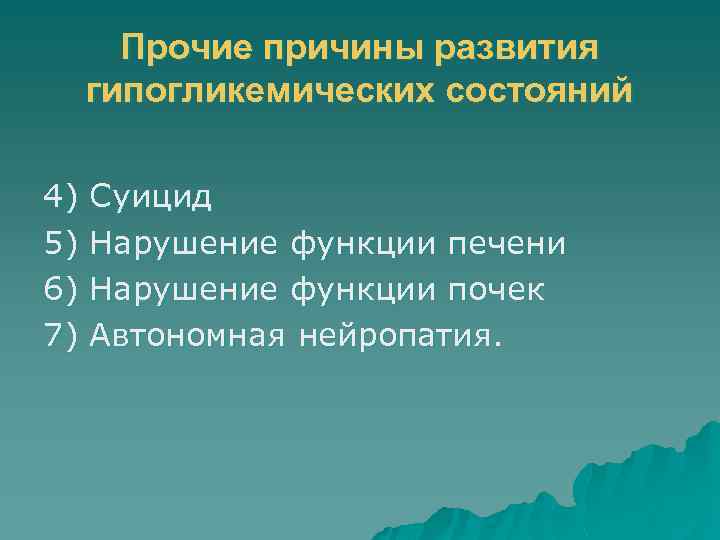 Прочие причины развития гипогликемических состояний 4) 5) 6) 7) Суицид Нарушение функции печени Нарушение