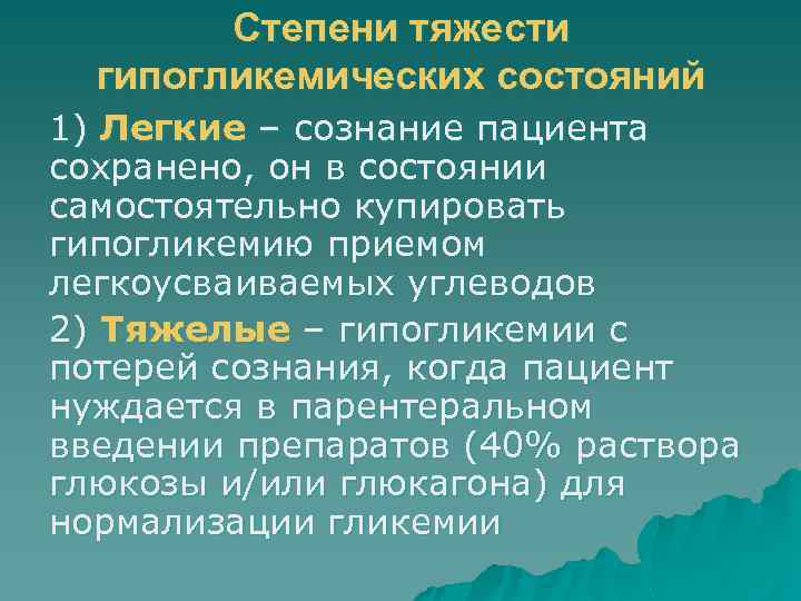 Степени тяжести гипогликемических состояний 1) Легкие – сознание пациента сохранено, он в состоянии самостоятельно