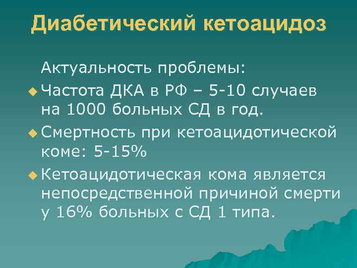 Диабетический кетоацидоз Актуальность проблемы: u Частота ДКА в РФ – 5 -10 случаев на