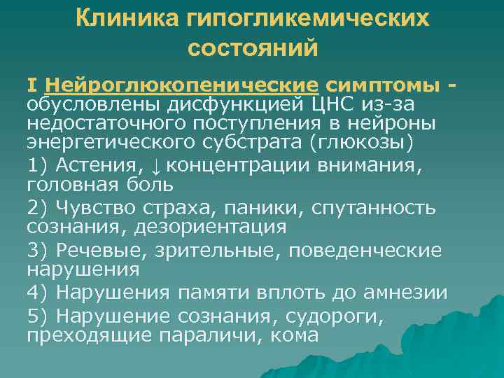 Клиника гипогликемических состояний I Нейроглюкопенические симптомы обусловлены дисфункцией ЦНС из-за недостаточного поступления в нейроны