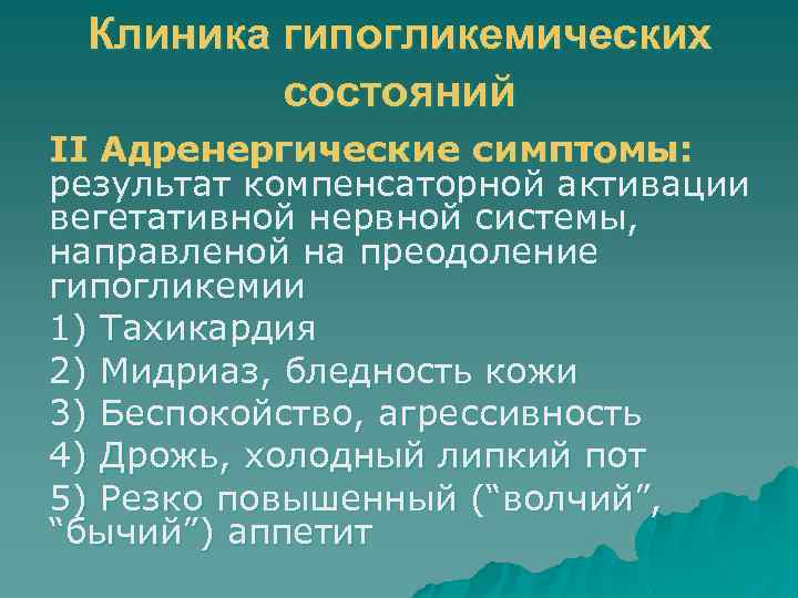 Клиника гипогликемических состояний II Адренергические симптомы: результат компенсаторной активации вегетативной нервной системы, направленой на