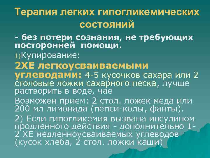 Терапия легких гипогликемических состояний - без потери сознания, не требующих посторонней помощи. 1)Купирование: 2