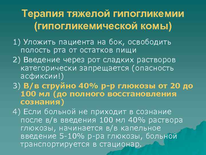 Терапия тяжелой гипогликемии (гипогликемической комы) 1) Уложить пациента на бок, освободить полость рта от