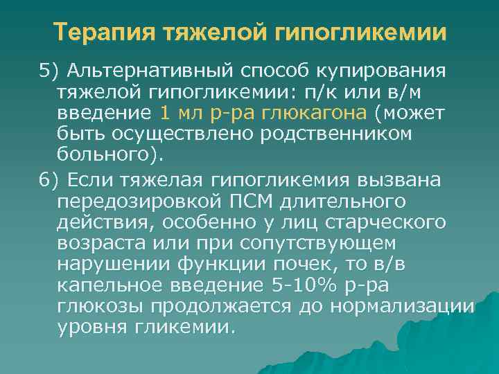 Терапия тяжелой гипогликемии 5) Альтернативный способ купирования тяжелой гипогликемии: п/к или в/м введение 1