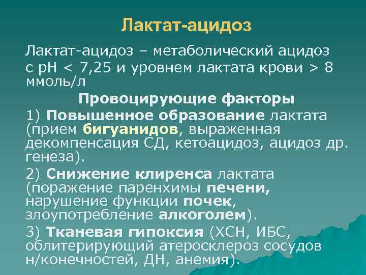 Лактат-ацидоз – метаболический ацидоз с р. Н < 7, 25 и уровнем лактата крови