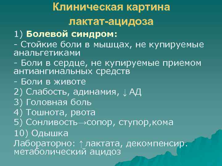 Клиническая картина лактат-ацидоза 1) Болевой синдром: - Стойкие боли в мышцах, не купируемые анальгетиками