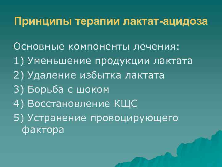 Принципы терапии лактат-ацидоза Основные компоненты лечения: 1) Уменьшение продукции лактата 2) Удаление избытка лактата