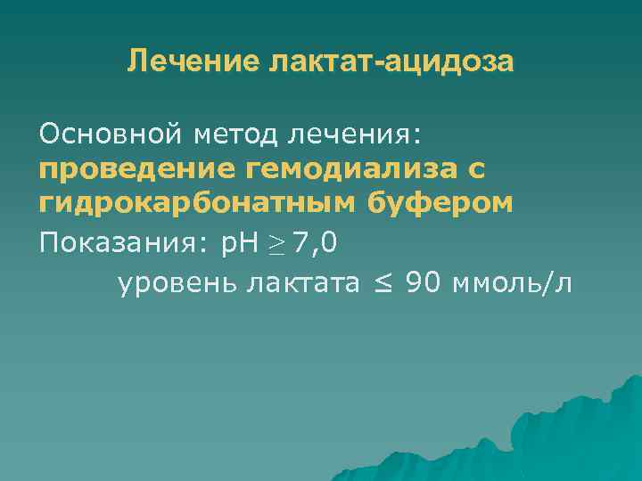 Лечение лактат-ацидоза Основной метод лечения: проведение гемодиализа с гидрокарбонатным буфером Показания: р. Н ≥