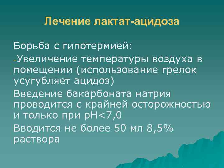 Лечение лактат-ацидоза Борьба с гипотермией: -Увеличение температуры воздуха в помещении (использование грелок усугубляет ацидоз)