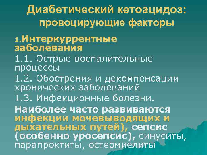 Диабетический кетоацидоз: провоцирующие факторы 1. Интеркуррентные заболевания 1. 1. Острые воспалительные процессы 1. 2.