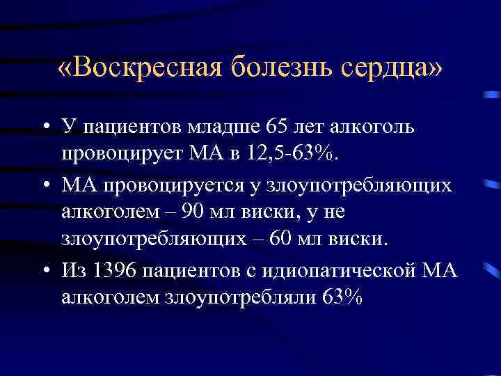  «Воскресная болезнь сердца» • У пациентов младше 65 лет алкоголь провоцирует МА в