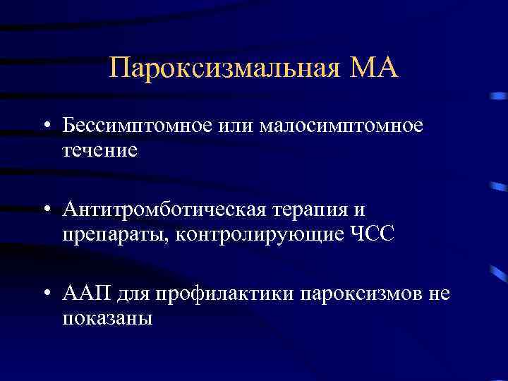Пароксизмальная МА • Бессимптомное или малосимптомное течение • Антитромботическая терапия и препараты, контролирующие ЧСС