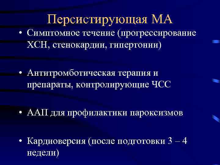 Персистирующая МА • Симптомное течение (прогрессирование ХСН, стенокардии, гипертонии) • Антитромботическая терапия и препараты,
